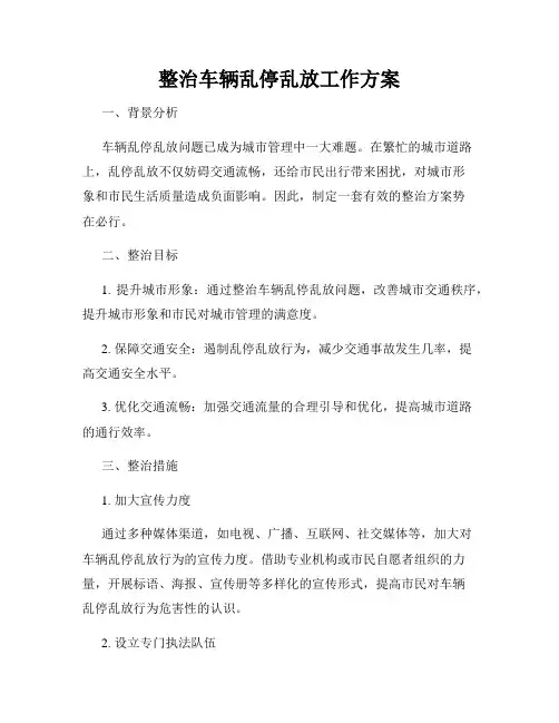 整治车辆乱停乱放工作方案