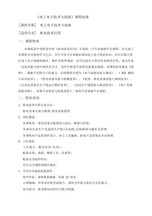电工电子技术与技能课程标准