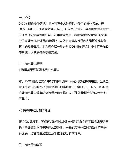 dos批处理的字符串加密算法