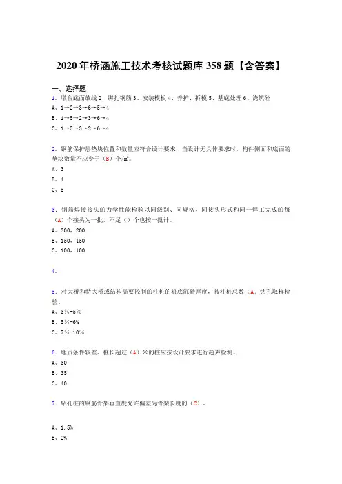 精选桥涵施工技术完整考试复习题库358题(答案)