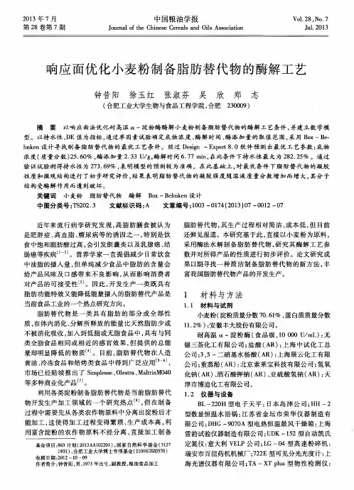 响应面优化小麦粉制备脂肪替代物的酶解工艺