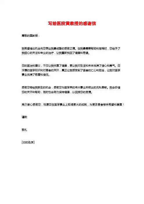 写给医院黄教授的感谢信