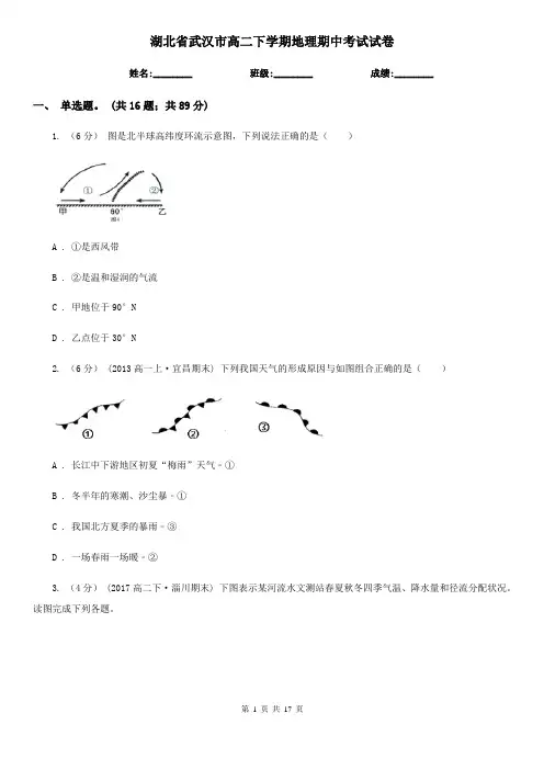 湖北省武汉市高二下学期地理期中考试试卷