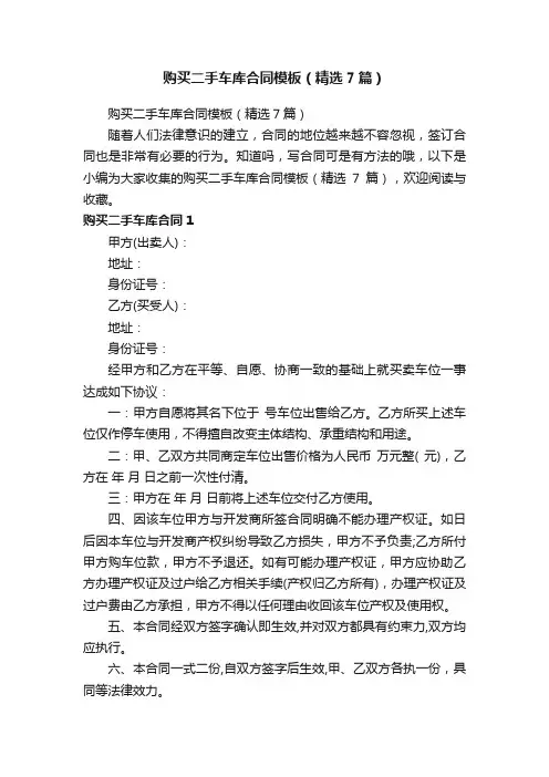 购买二手车库合同模板（精选7篇）