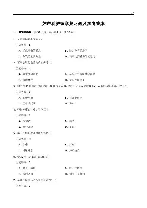 妇产科护理学复习题及参考答案