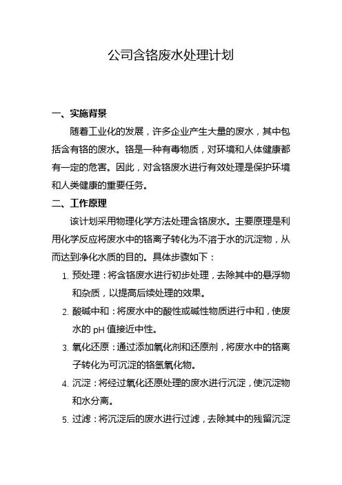 公司含铬废水处理计划(九)