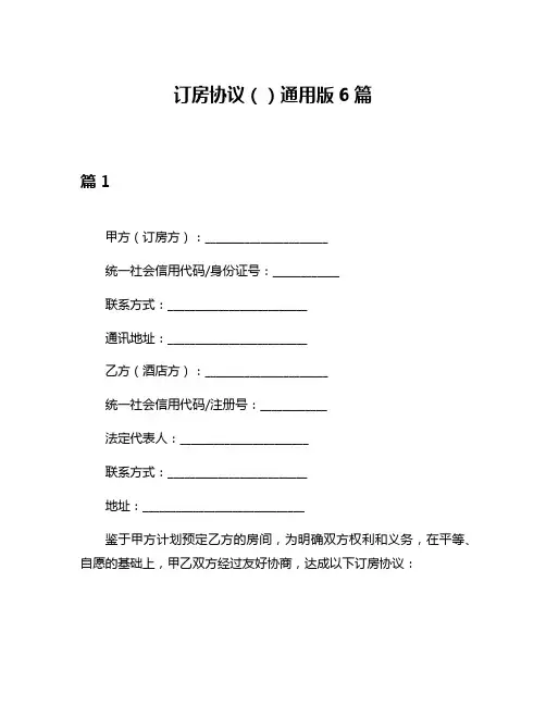 订房协议()通用版6篇