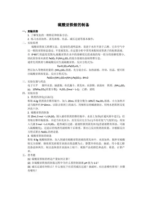 硫酸亚铁铵的制备