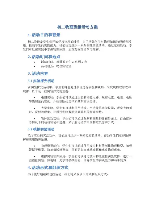 初二物理班级活动方案