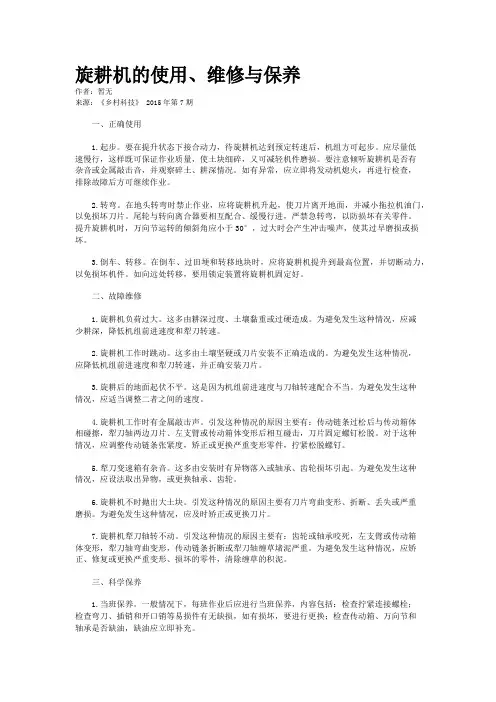 旋耕机的使用、维修与保养