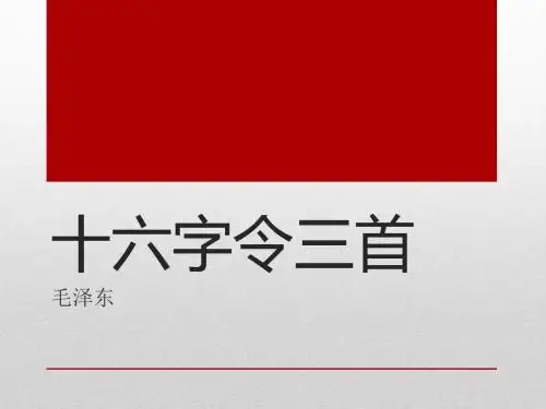 十六字令三首