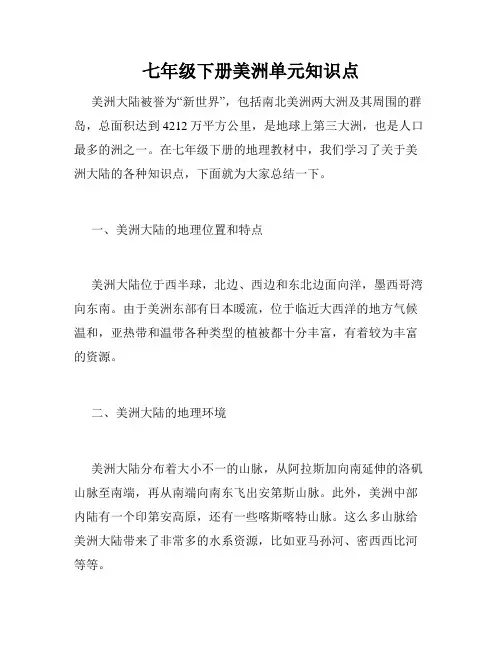 七年级下册美洲单元知识点
