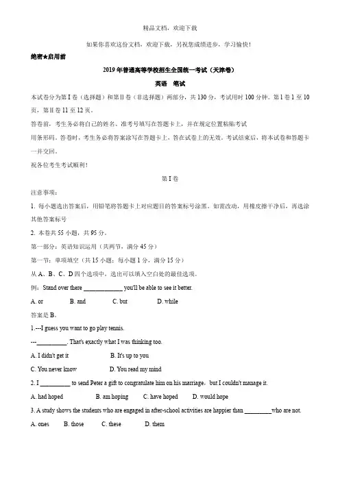 2019年天津卷英语高考真题及答案解析(word精编)