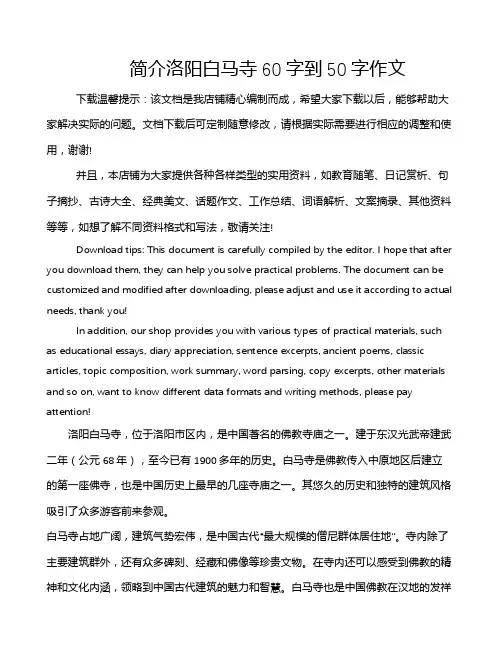 简介洛阳白马寺60字到50字作文