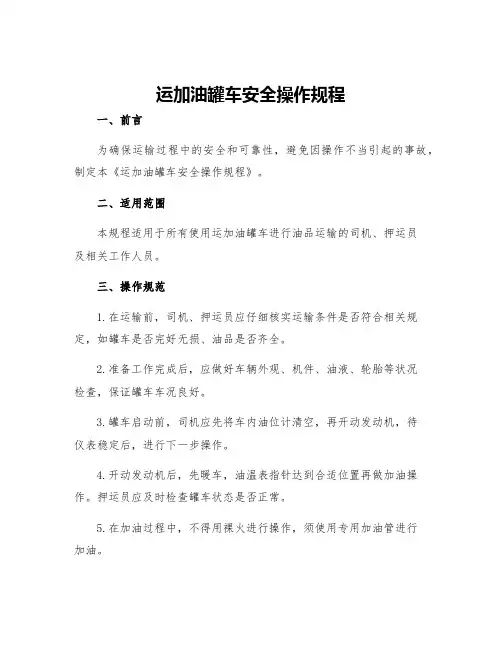运加油罐车安全操作规程