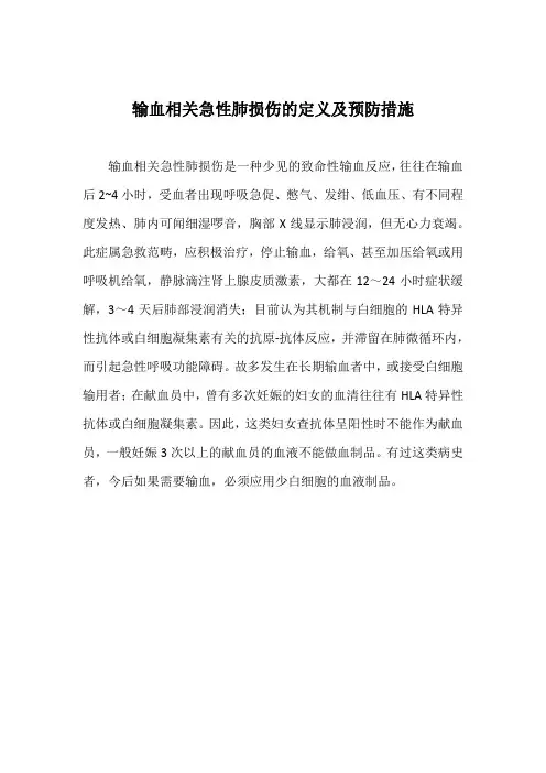 输血相关急性肺损伤的定义及预防措施