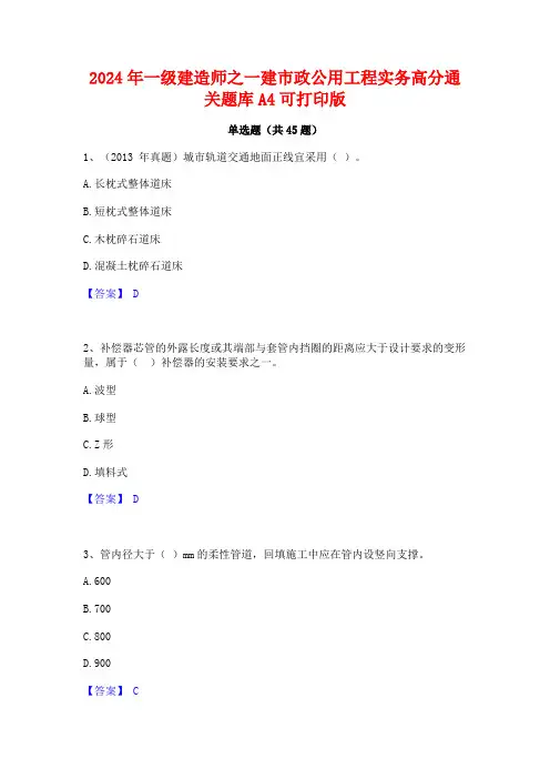 2024年一级建造师之一建市政公用工程实务高分通关题库A4可打印版