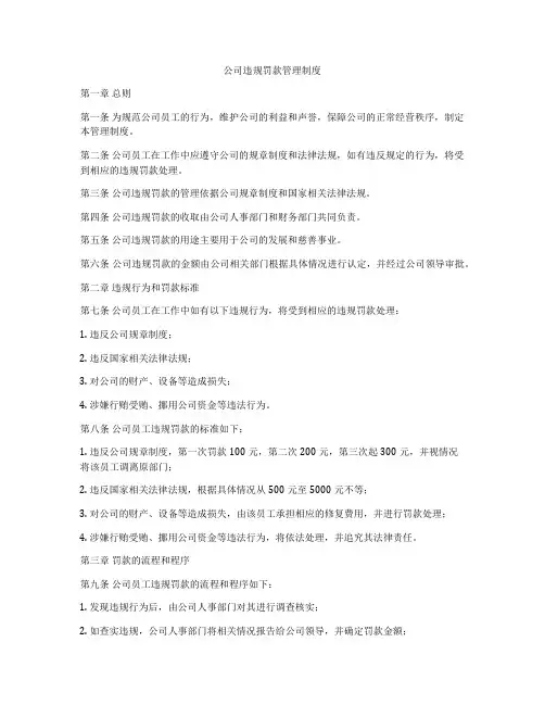 公司违规罚款管理制度