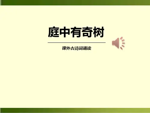 《庭中有奇树》优秀PPT