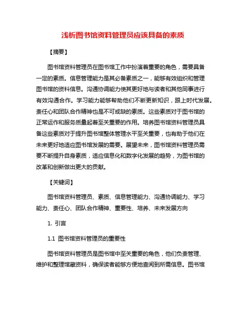 浅析图书馆资料管理员应该具备的素质