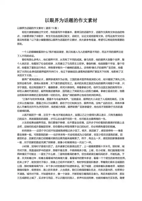 以眼界为话题的作文素材（通用15篇）