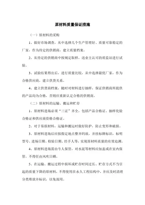 原材料质量保证措施