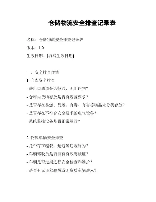 仓储物流安全排查记录表