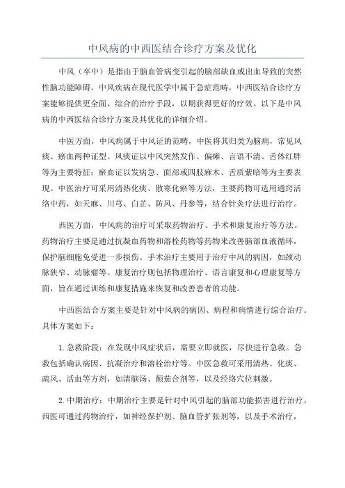 中风病的中西医结合诊疗方案及优化