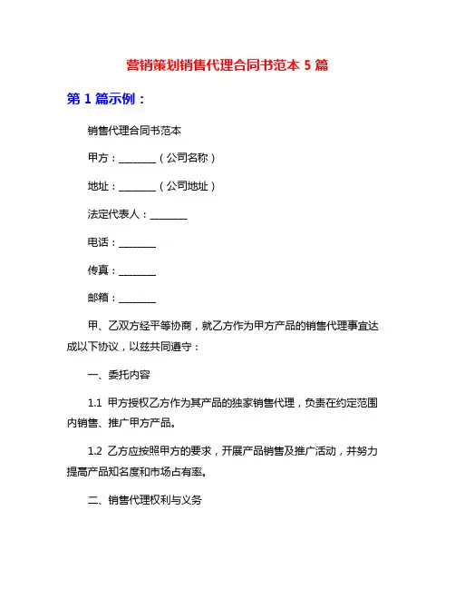营销策划销售代理合同书范本5篇