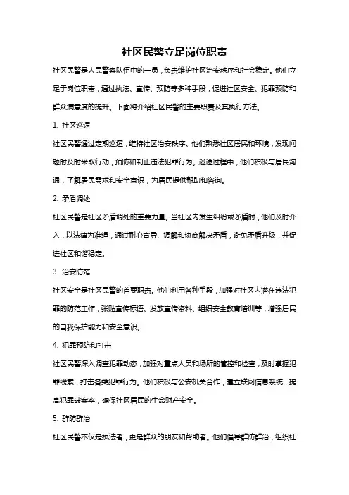 社区民警立足岗位职责