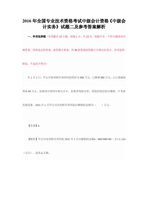 2016年全国专业技术资格考试中级会计资格中级会计实务试题二及参考答案解析