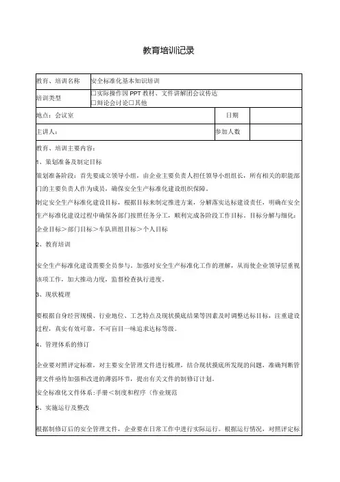 安全教育培训记录标准化基本知识