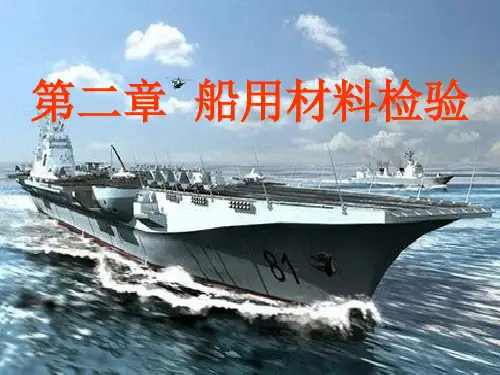 船舶建造检验 02第二章 船用金属材料检验