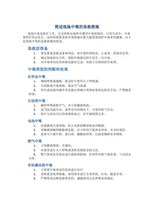 简述现场中毒的急救措施