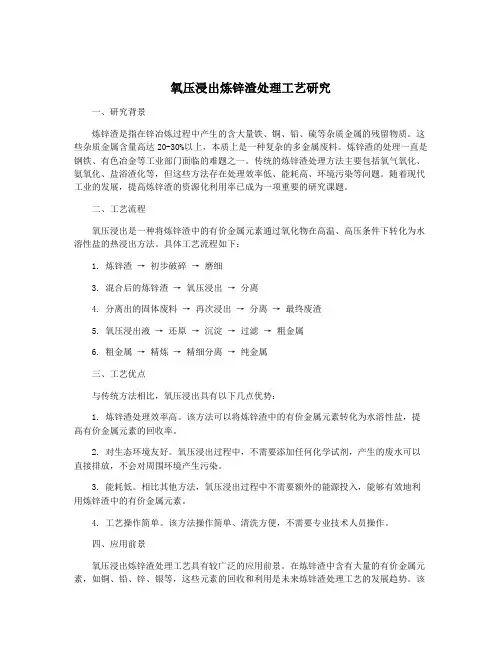 氧压浸出炼锌渣处理工艺研究