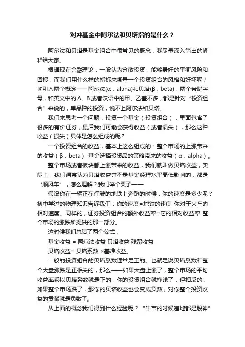 对冲基金中阿尔法和贝塔指的是什么？