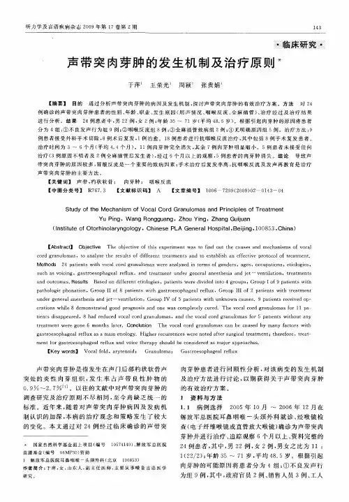 声带突肉芽肿的发生机制及治疗原则