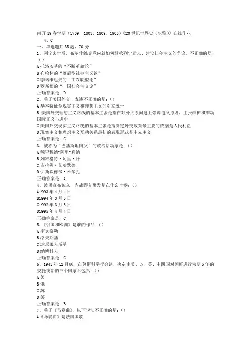 南开19春学期(1709、1803、1809、1903)《20世纪世界史(尔雅)》在线作业[参考答案]