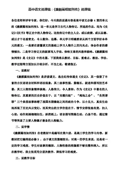 【附说课相关知识】高中语文说课稿：《廉颇蔺相如列传》说课稿