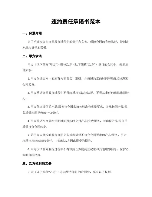 违约责任承诺书范本
