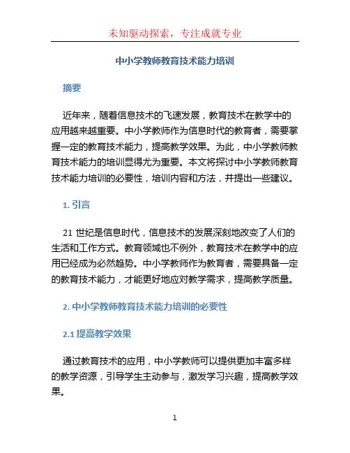 中小学教师教育技术能力培训