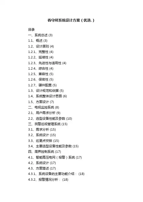 看守所系统设计方案（优选.）