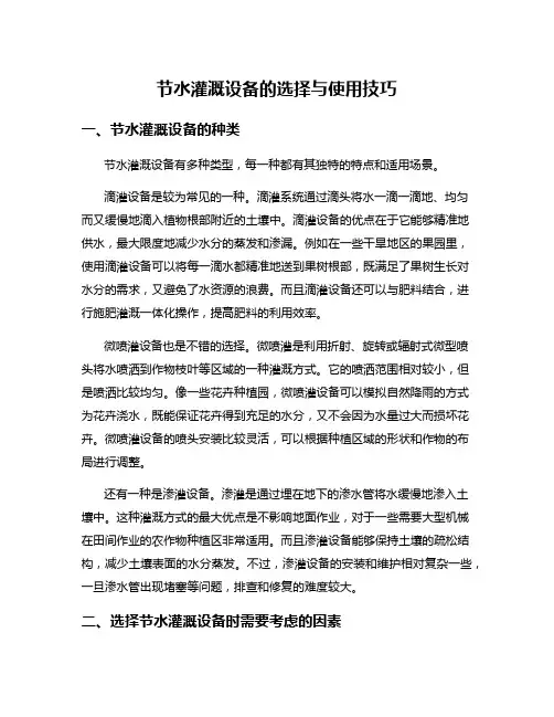 节水灌溉设备的选择与使用技巧