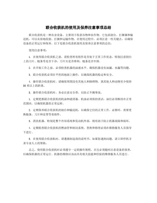 联合收获机的使用及保养注意事项总结
