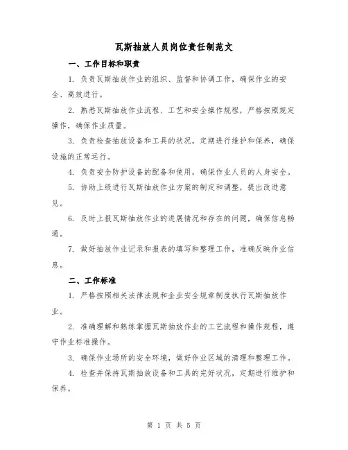 瓦斯抽放人员岗位责任制范文(二篇)