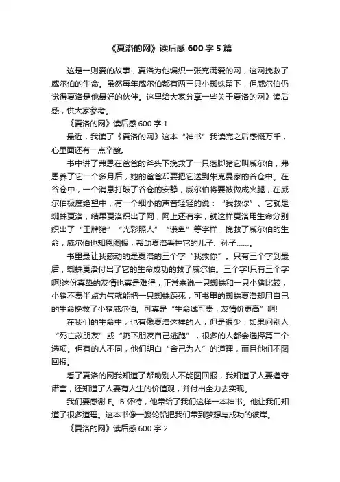 《夏洛的网》读后感600字5篇