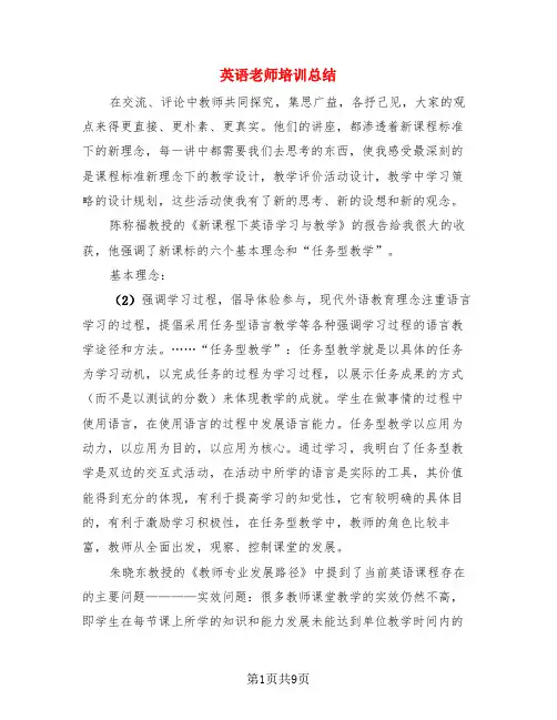 英语老师培训总结(三篇)
