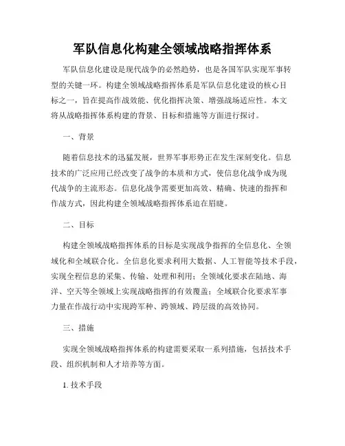 军队信息化构建全领域战略指挥体系