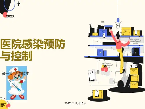 院内感染预防与控制ppt课件