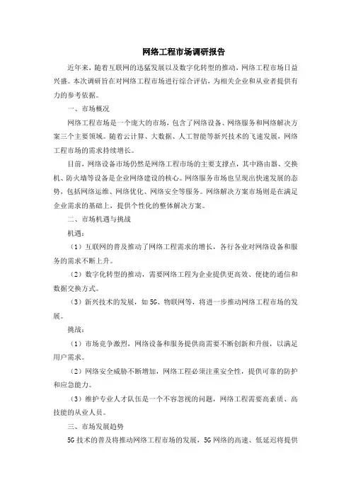 网络工程市场调研报告